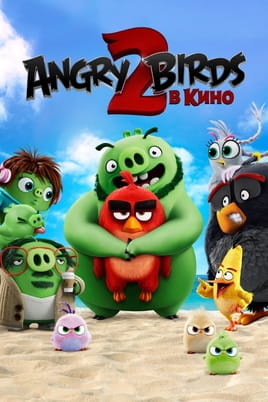 Смотреть Angry Birds 2 в кино онлайн