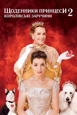 Дивитися Щоденники принцеси 2: Королівські заручини онлайн