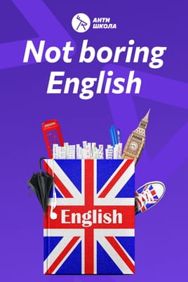 Watch Not boring English by AntiSchool online