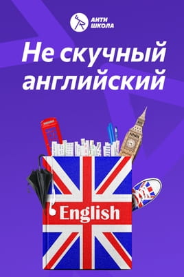 Смотреть Не скучный английский от АнтиШколы онлайн