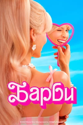 Смотреть Барби онлайн