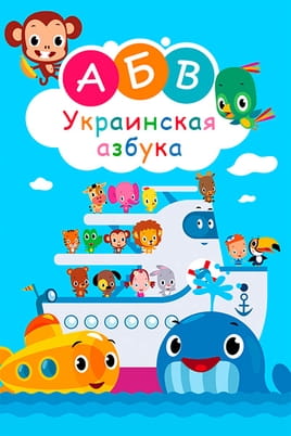 Смотреть Украинская азбука онлайн