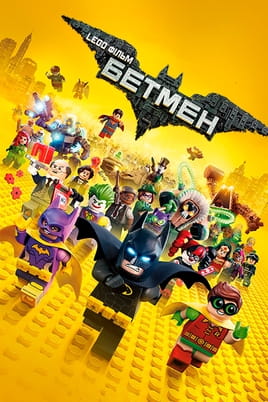 Дивитися Lego Фільм: Бетмен онлайн