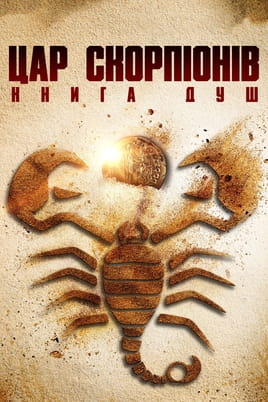 Дивитися Цар скорпіонів: Книга душ онлайн