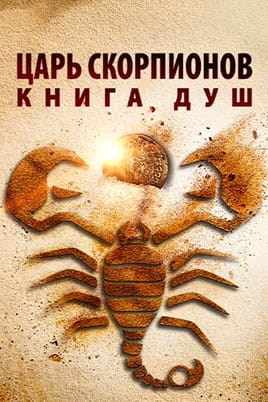 Смотреть Царь Скорпионов: Книга Душ онлайн