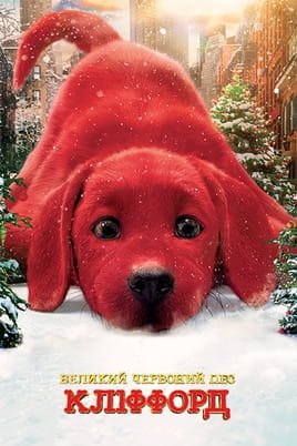 Дивитися Великий червоний пес Кліффорд онлайн