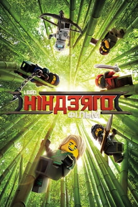 Дивитися Lego Фільм: Ніндзяго онлайн