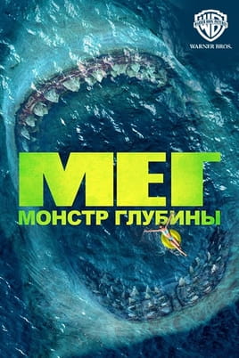 Мег: Монстр глубины - SWEET.TV Смотреть Мег: Монстр глубины онлайн