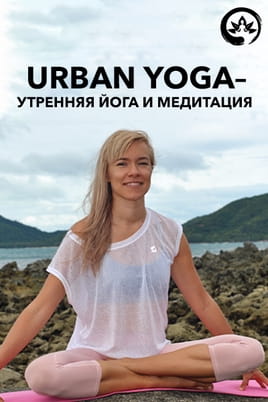 Watch Urban yoga - morning yoga and meditation online