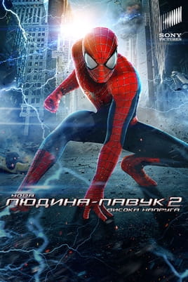 Дивитися Нова Людина-Павук 2: Висока напруга онлайн