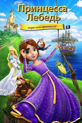 Смотреть Принцесса Лебедь: Пират или принцесса? онлайн