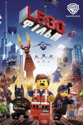Дивитися LEGO Фільм онлайн