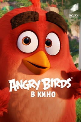 Смотреть Angry Birds в кино онлайн