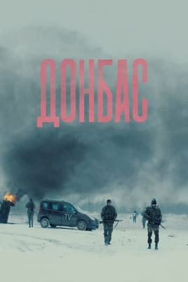 Дивитися Донбас онлайн