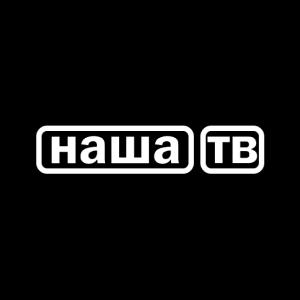 НАША ТВ
