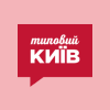 Типовой Киев