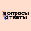 Вопросы и Ответы