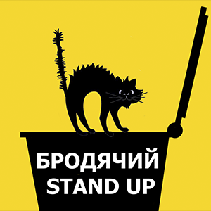 Бродячий Stand Up