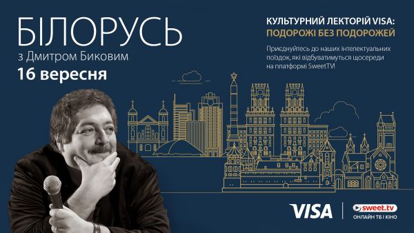 Подорожі без подорожей з Visa (2020) - білорусь