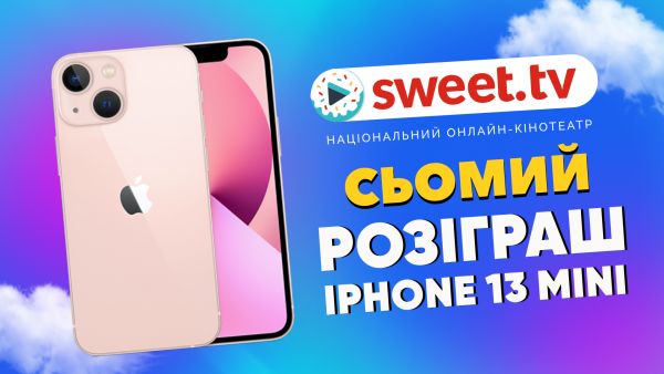 Win AUTO and iPhone from SWEET.TV (2021) - seventh drawing of iphone 13 mini