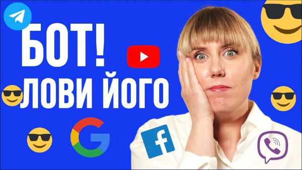 11. Bots are everywhere. How to recognize bots in Viber, FB, YouTube
