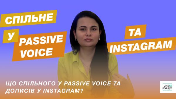 Що спільного у Passive Voice та дописів у Instagram?