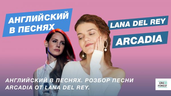 English in songs. Analysis of the song Arcadia by Lana del Rey.