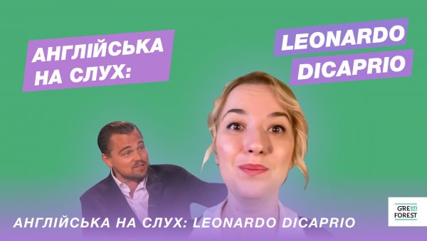 Англійська на слух: Leonardo DiCaprio