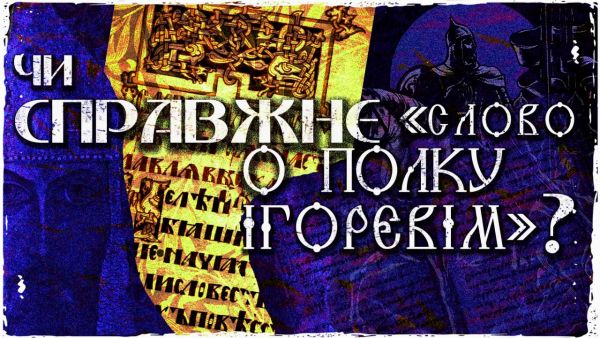 Your underground humanitarian (2021) – literature lessons word about igor's regiment - ancient ukrainian epic or fake?