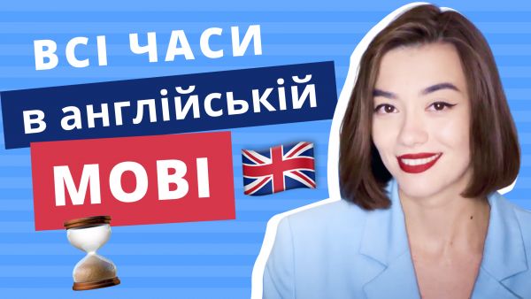 Английский язык для начинающих от EnglishDom (2021) – английские времена на украинском. грамматика английского языка