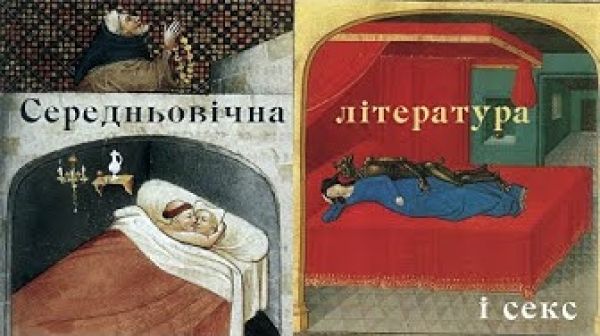 Середньовічна література і секс: як монахи винайшли кохання