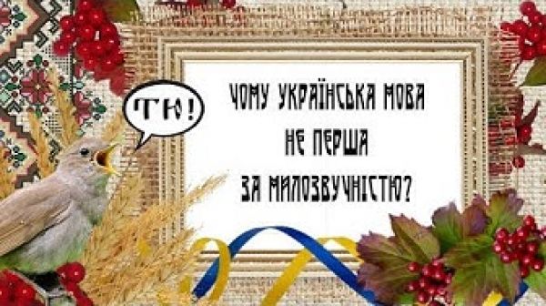 Чому українська мова не перша за милозвучністю?