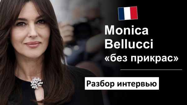 Моника Беллуччи