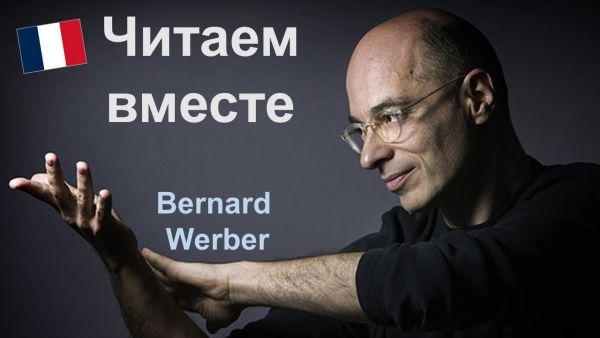 Бернард Вербер