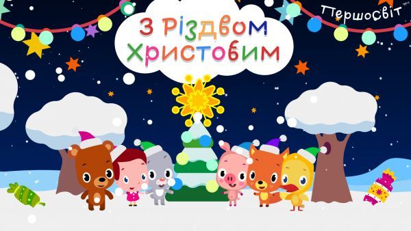 Christmas songs for kids (2016) - shchedryk.