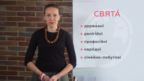Ukrainian from E-language (2020) - lesson 12. state and religious holidays in ukraine