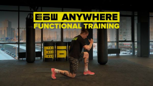 ЕБШ ANYWHERE (2022) - functional training