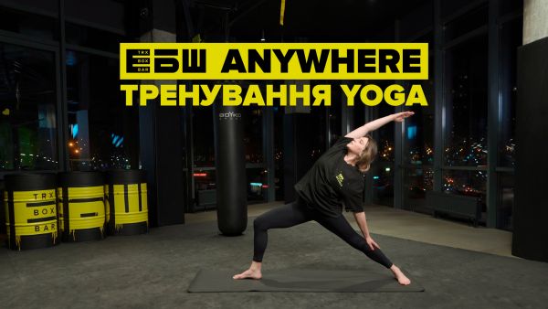 ЕБШ ANYWHERE (2022) - йога