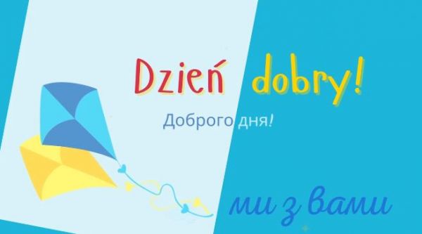 Ми з вами: Вивчаємо польську мову для дітей (2022) - урок 2. доброго дня!