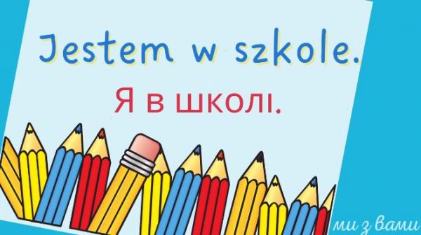 Ми з вами: Вивчаємо польську мову для дітей (2022) - урок 4. я в школі