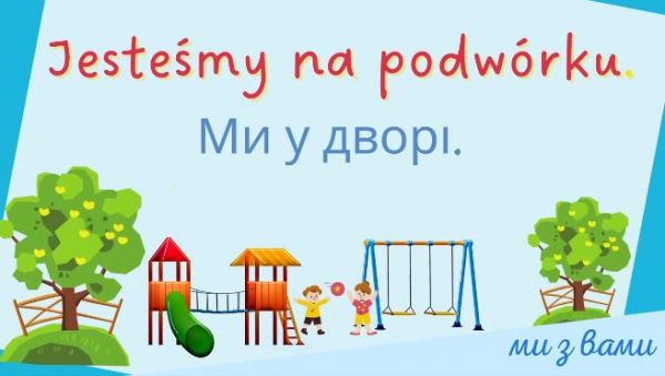 Ми з вами: Вивчаємо польську мову для дітей (2022) - урок 5. ми у дворі