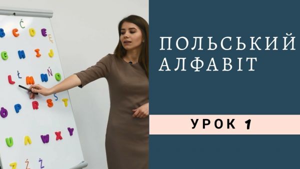 Polishglots: онлайн-курси польської мови (2018) - 1. польський алфавіт і вимова!