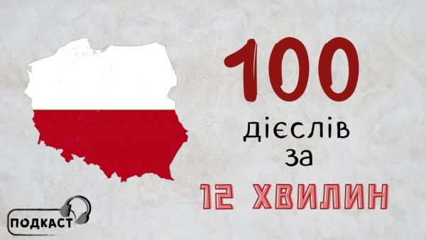 Polishglots: онлайн-курси польської мови (2018) - 38. 100 найпопулярніших польських дієслів