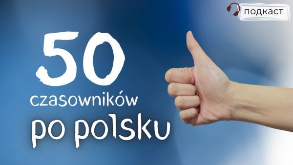 Polishglots: онлайн-курси польської мови (2018) - 43. 50 часто вживаних дієслів