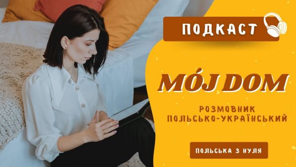 Polishglots: онлайн-курси польської мови (2018) - 45. мій дім - подкаст. вчимо нові слова