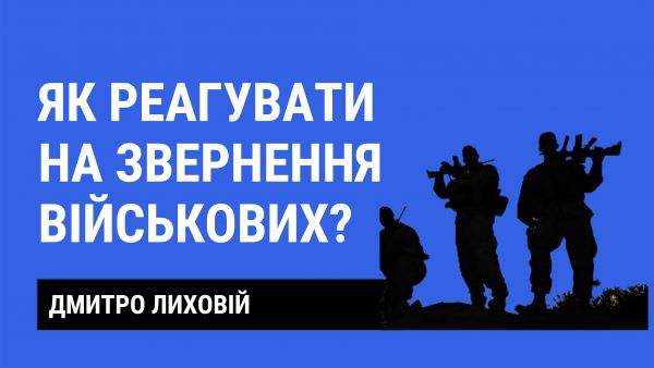 11. How to react to the appeal of the military?