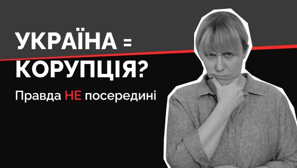 3. Ukraine = corruption?