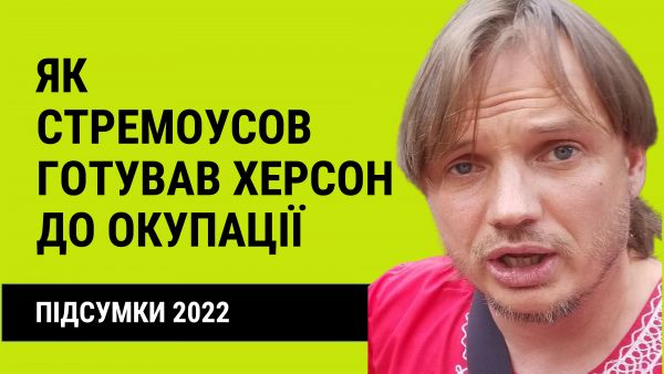44. Results 2022: how Stremousov prepared Kherson for occupation
