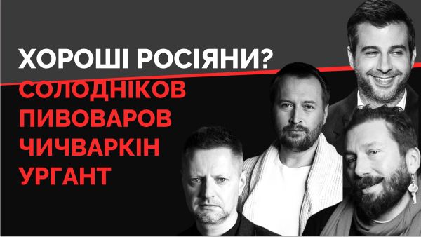 29. Pyvovarov, Solodnikov, Chichvarkin, Urgant. Are they useful for Ukraine?