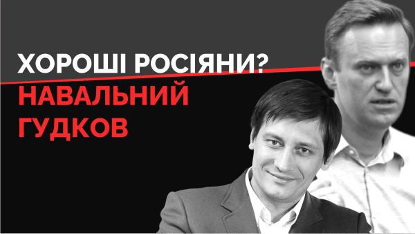 30. Navalny, Hudkov. Are they useful for Ukraine?